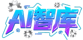AI智库