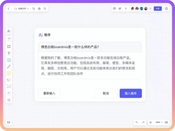 博思AI白板