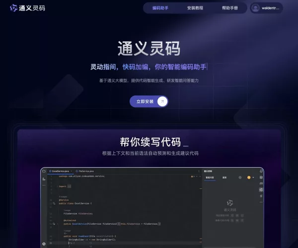 通义灵码
