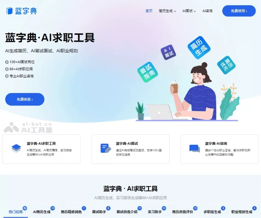 蓝字典AI求职