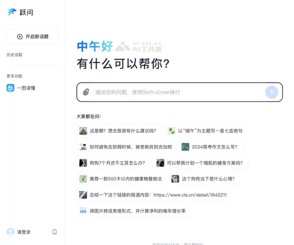 跃问