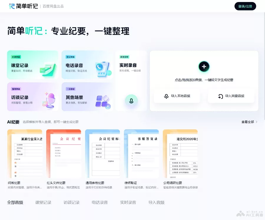 简单听记
