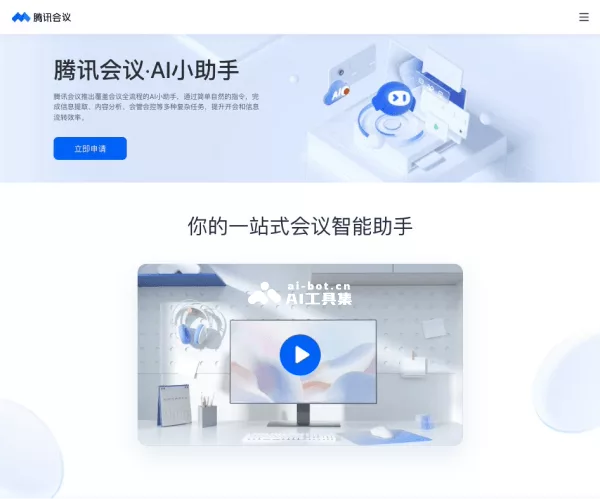 腾讯会议AI小助手