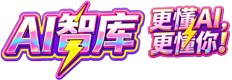 AI智库