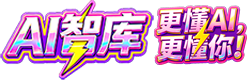 AI智库