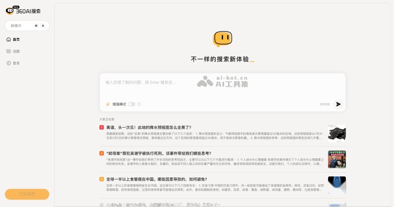 360AI搜索 – 360推出的新一代答案引擎