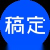 稿定AI文案