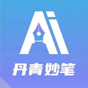 丹青妙笔
