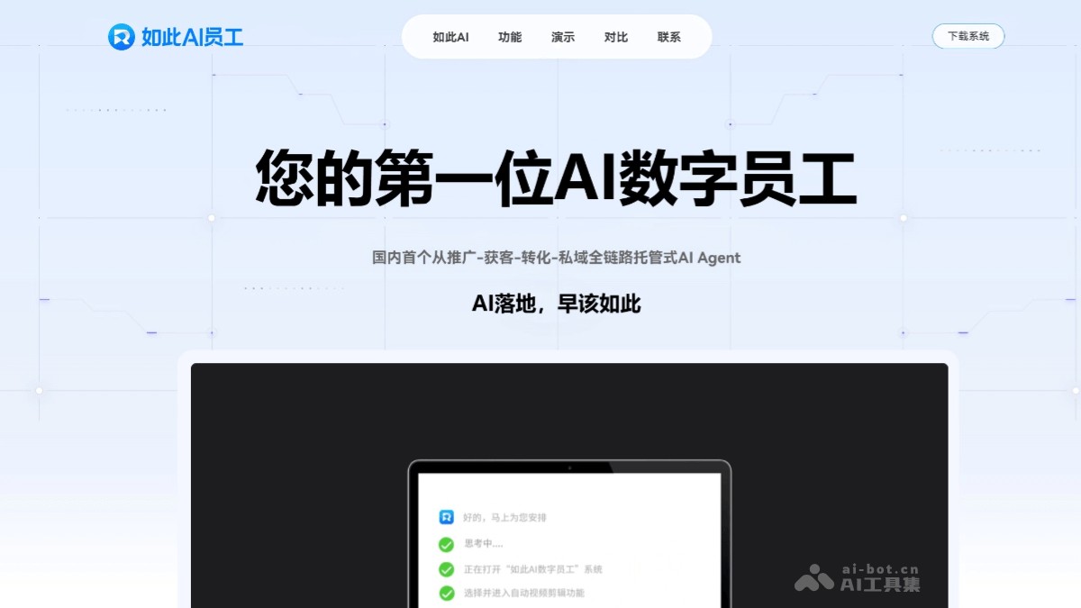 如此AI数字员工