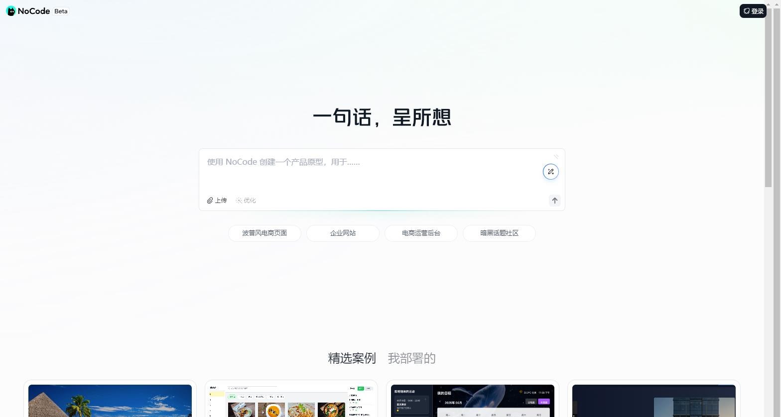 NoCode - 美团推出的零代码AI应用生成平台