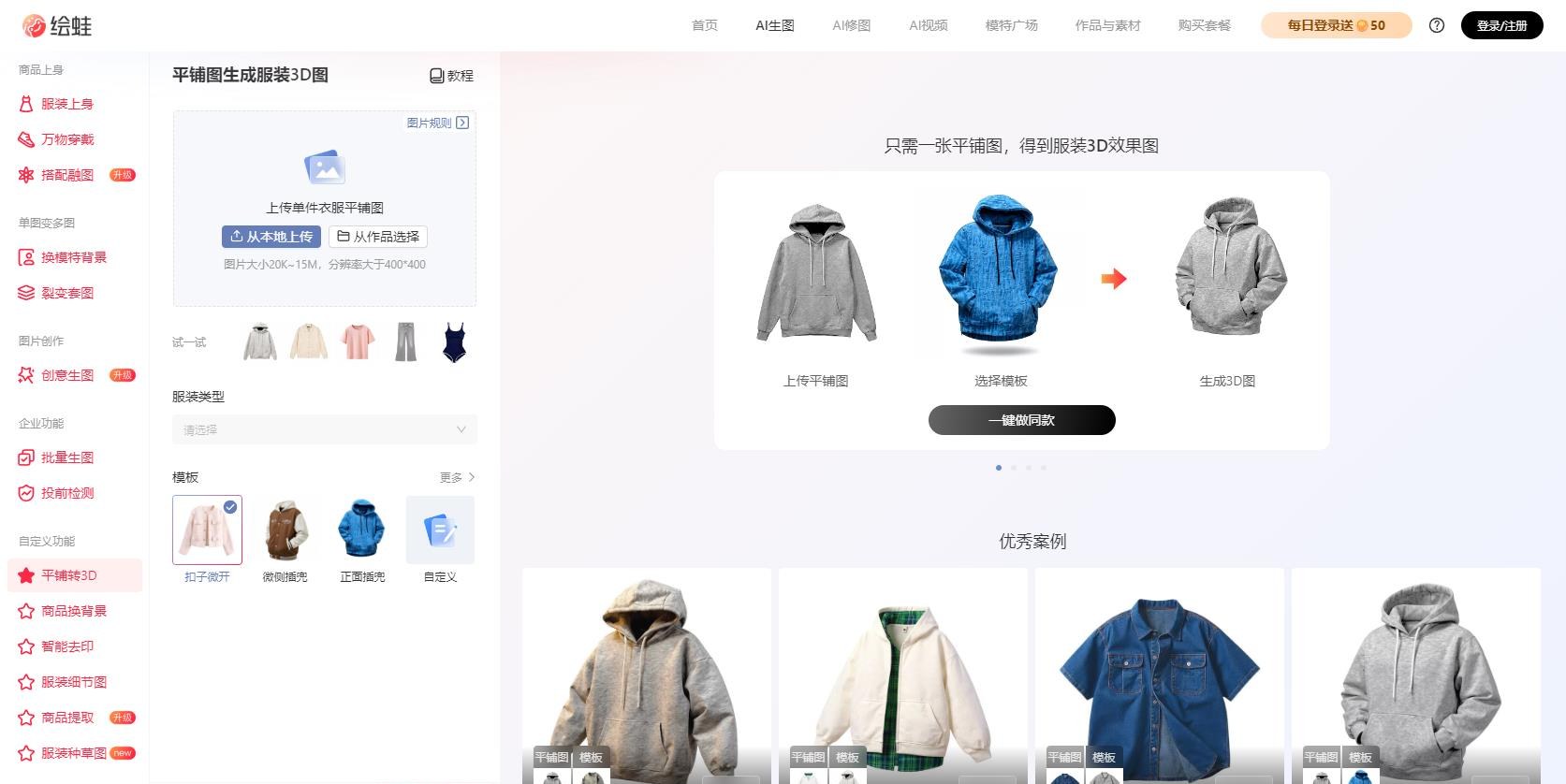 绘蛙AI 平铺转3D图