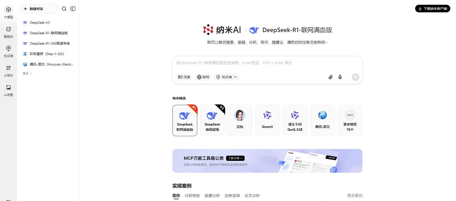 纳米AI助手 - 集成多种AI能力的平台