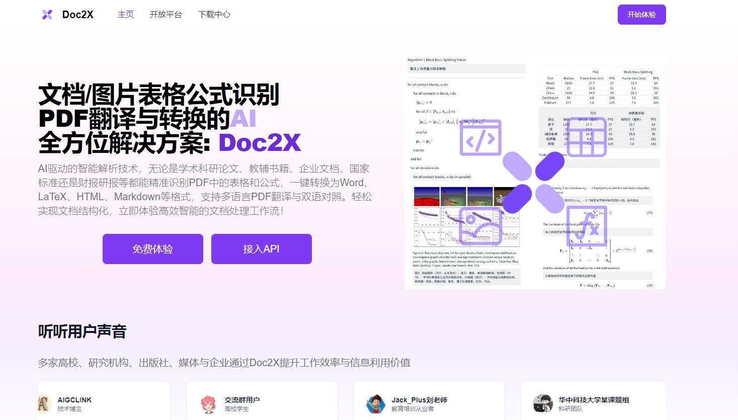Doc2X公式识别PDF翻译转换工具