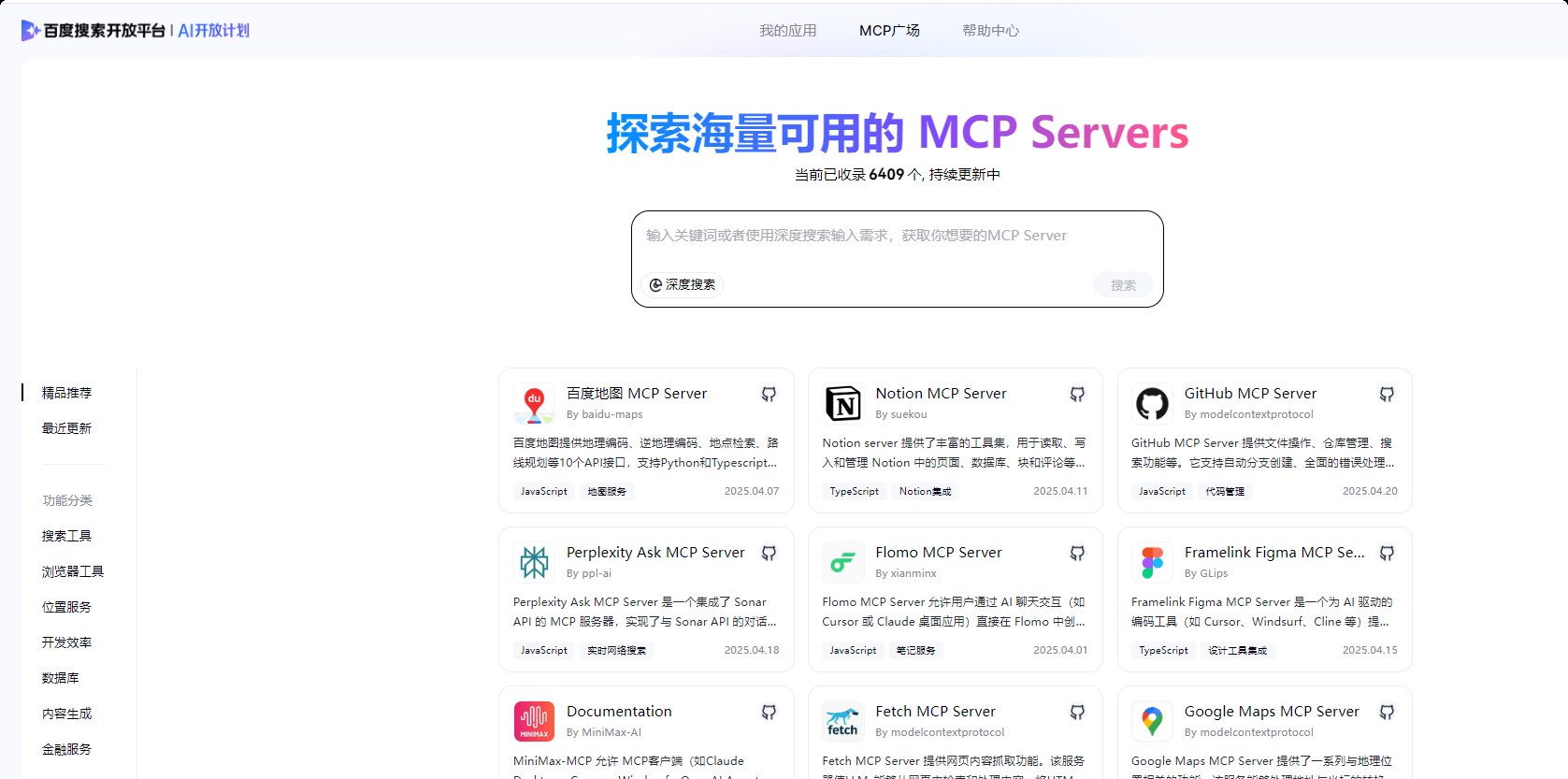 百度搜索开放平台MCP广场