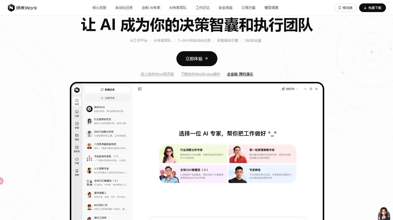 纳米Work - 纳米团队推出的 AI 办公智能体