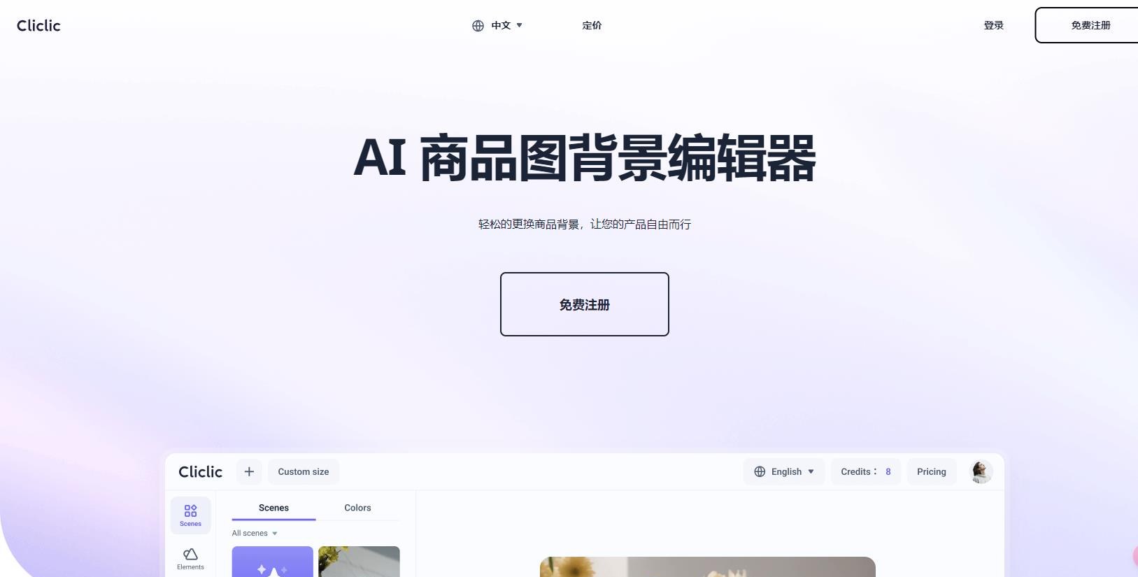 Cliclic AI 商品背景图编辑器