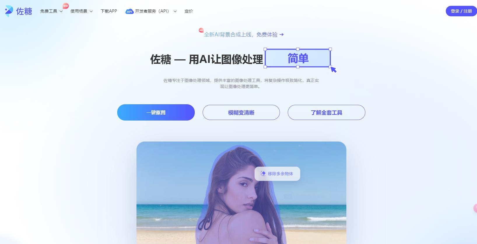 佐糖-在线AI图片处理