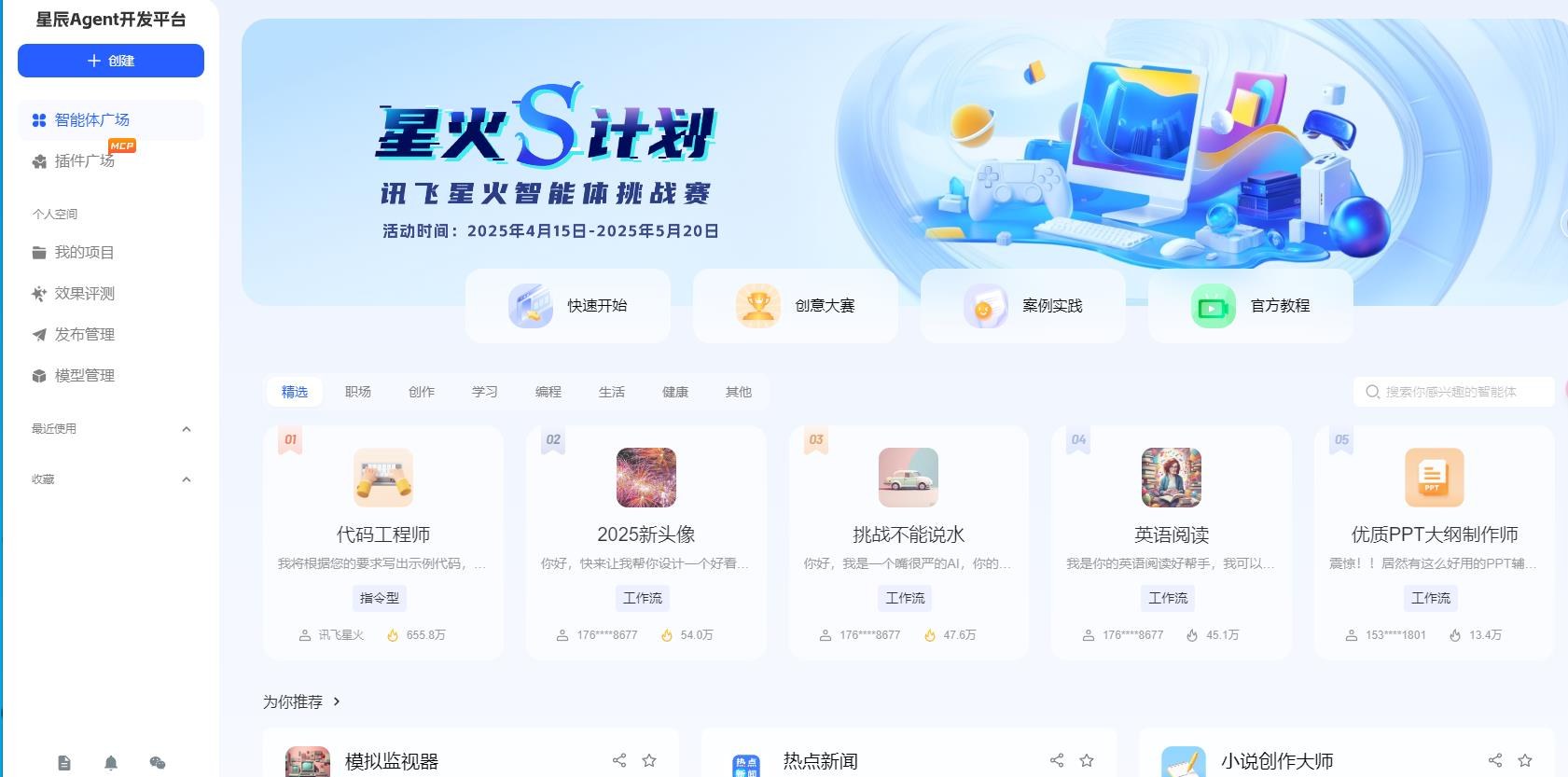 讯飞星辰Agent平台