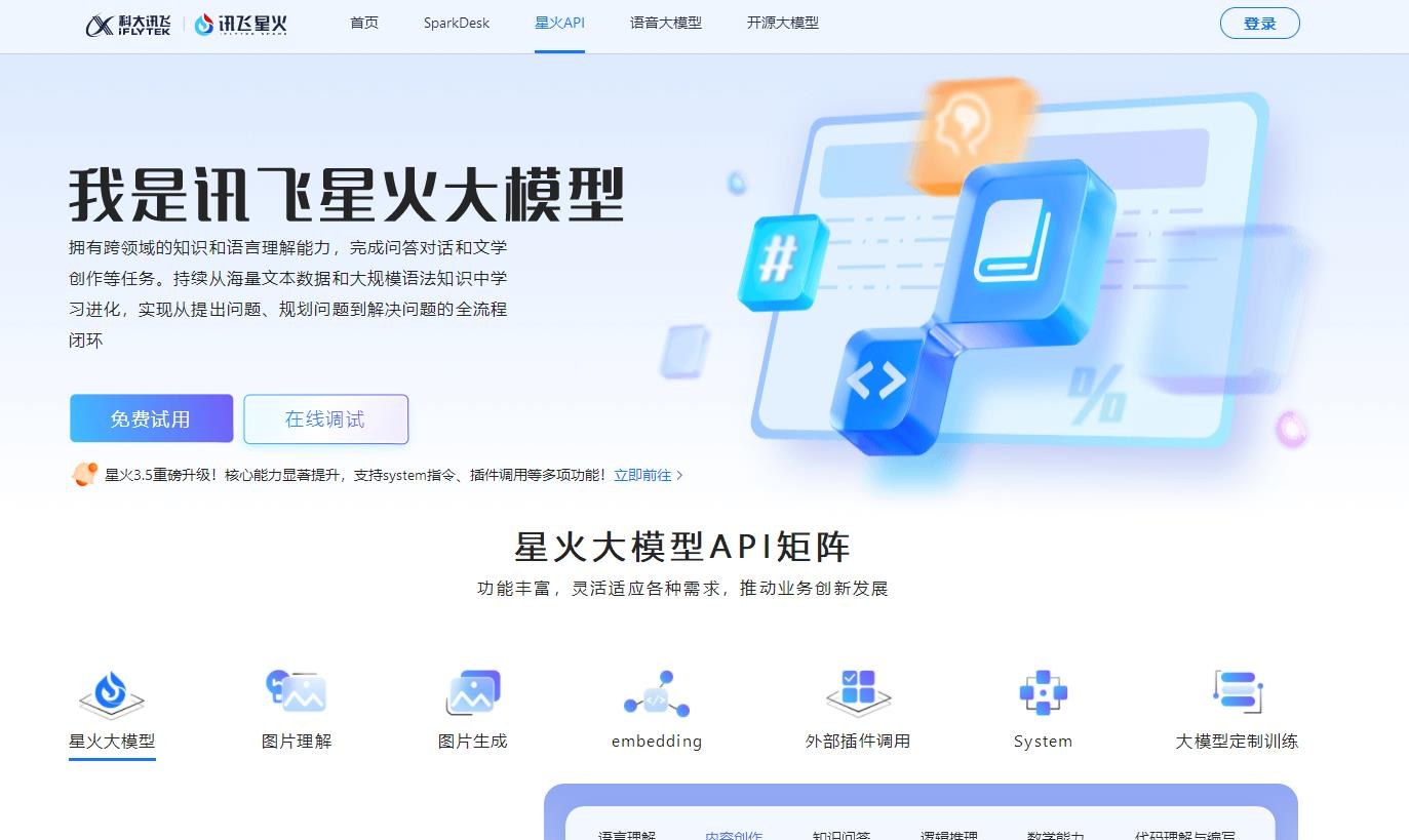 讯飞星火API