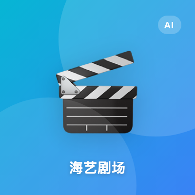 海艺剧场 - 一站式 AI 短剧与视频创作平台 | AI工具集 Logo