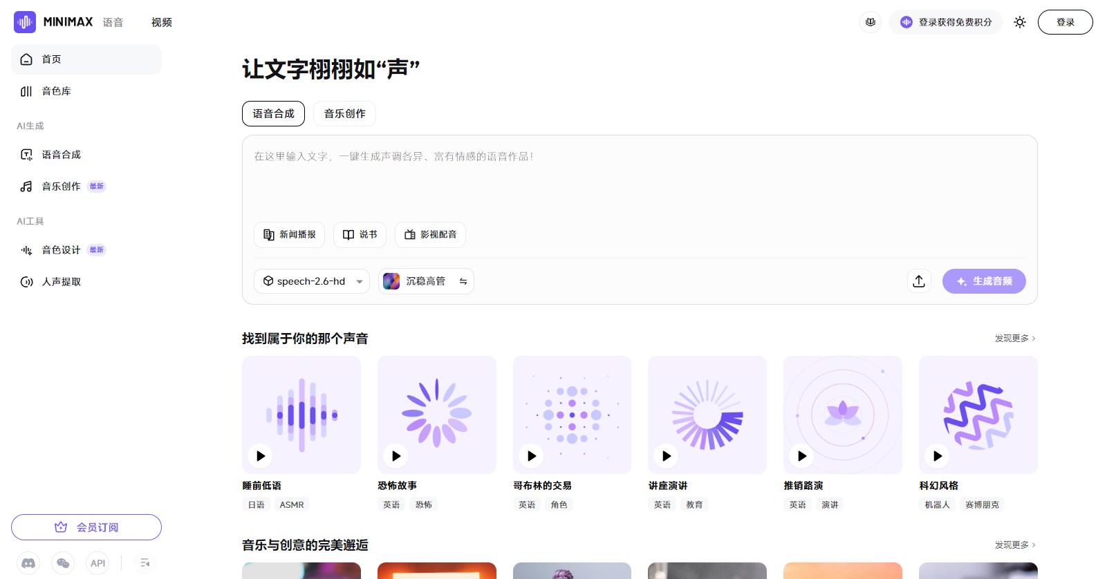 MiniMax Audio - MiniMax推出的Al语音合成和音乐创作工具