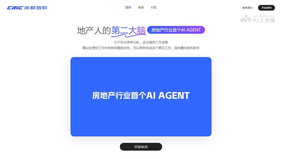 CRIC深度智联 - 克而瑞推出的房地产行业首个AI Agent | AI工具集