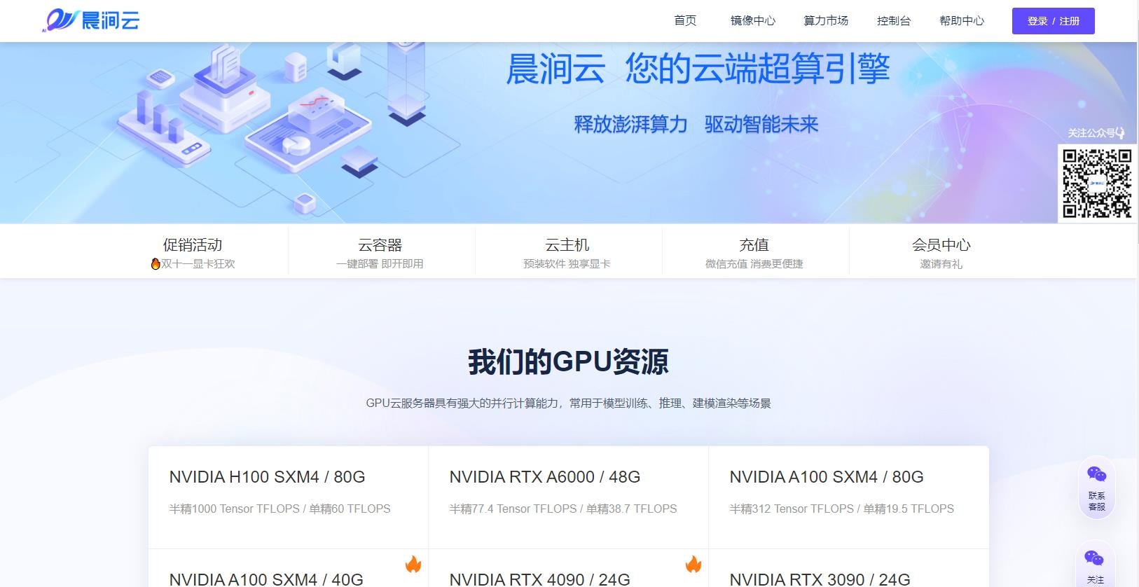 晨涧云 - GPU算力租赁服务的AI算力平台