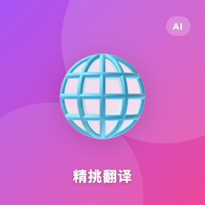精挑翻译 - 免费 AI 翻译插件，双语网页对照翻译 | AI工具集 Logo