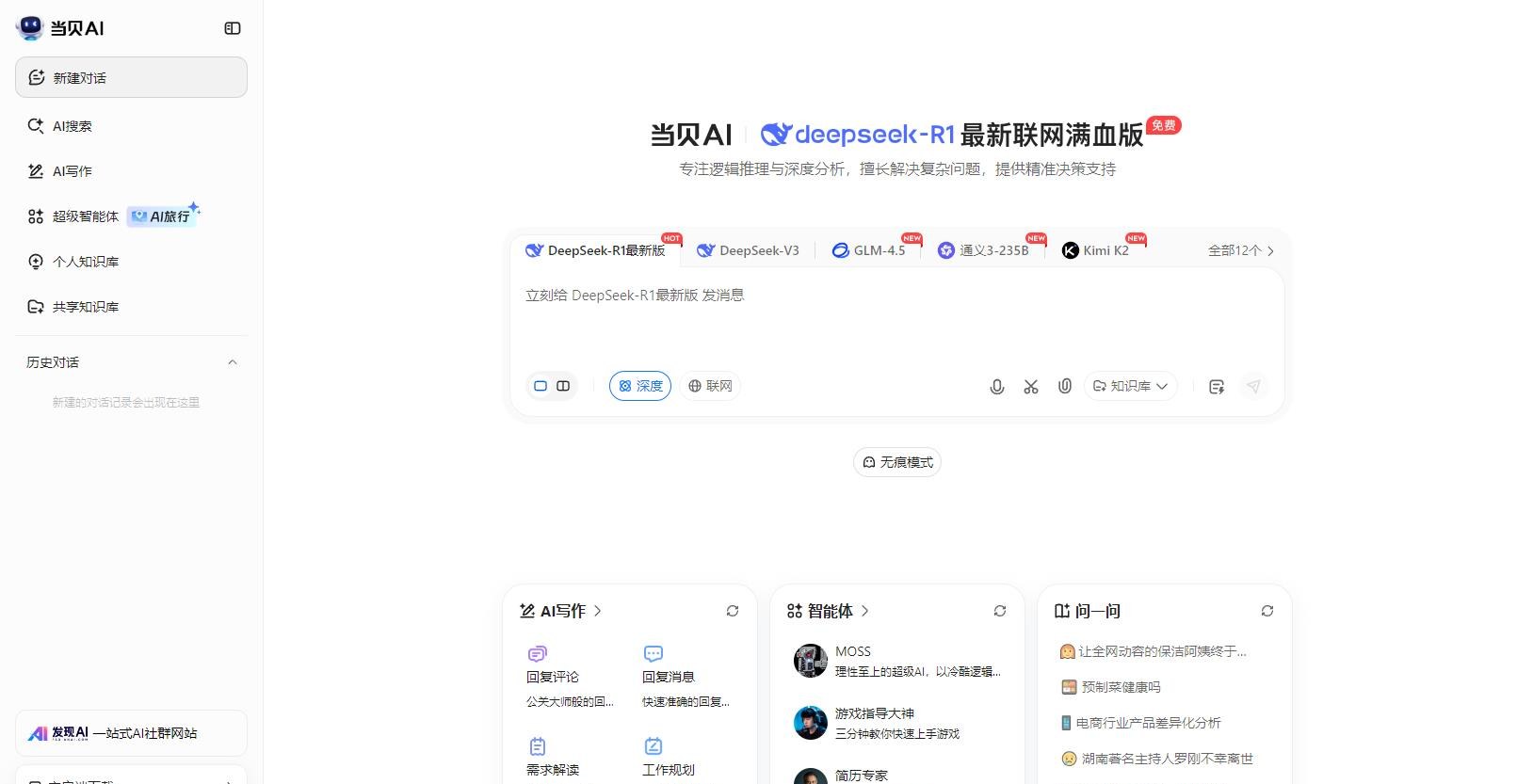 当贝AI - 集成多个AI模型的AI对话产品