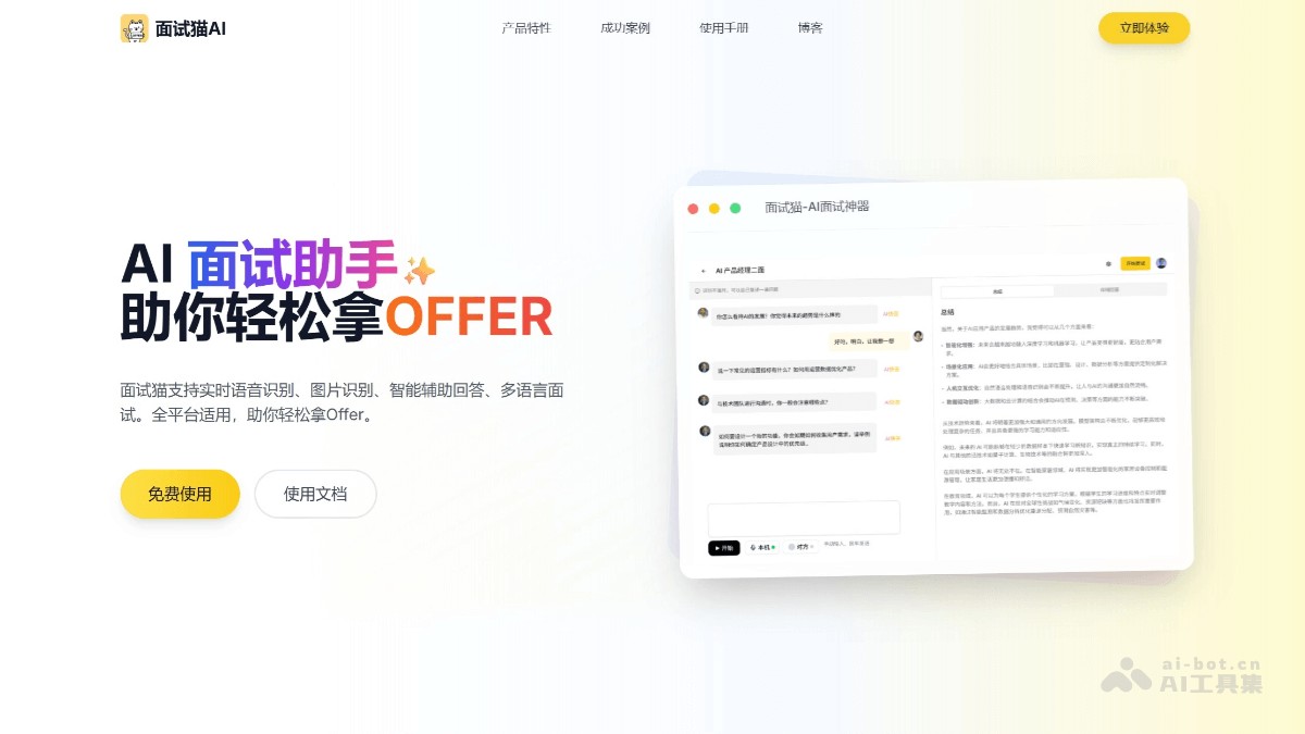 面试猫 - AI面试辅助工具，实时语音识别面试官问题 | AI工具集 Logo