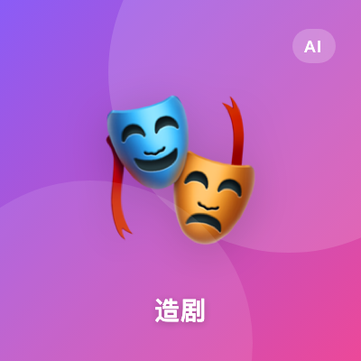 造剧 - 一站式 AI 短剧、AI 漫剧与 AI 视频制作平台 | AI工具集 Logo