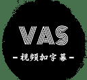 VAS视频加字幕
