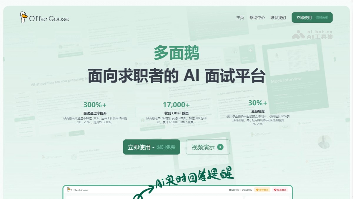 多面鹅 - AI面试助手，实时面试建议提醒、定制面试问答 | AI工具集 Logo