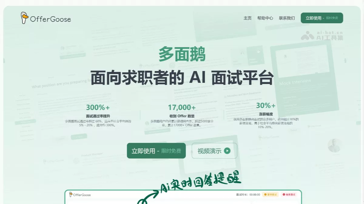 多面鹅 - AI面试助手，实时面试建议提醒、定制面试问答 | AI工具集 Logo