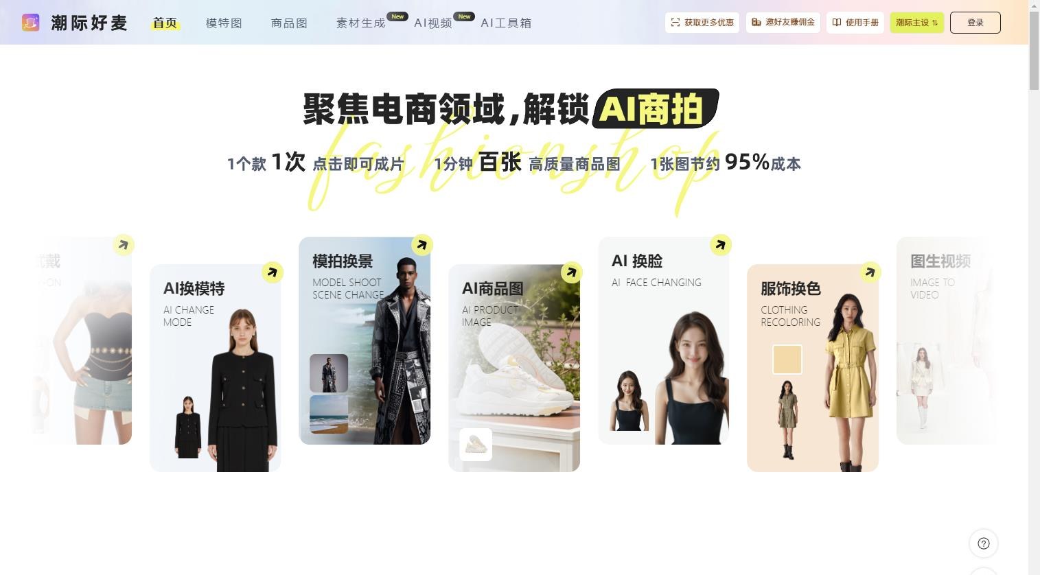 潮际好麦- AI 电商营销平台
