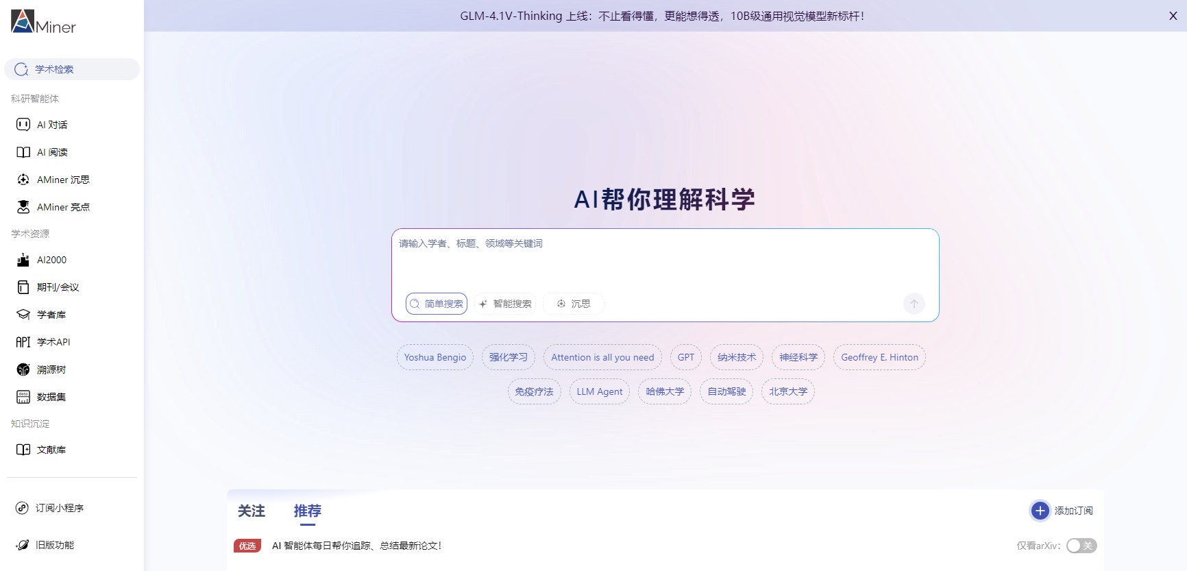 AMiner学术搜索