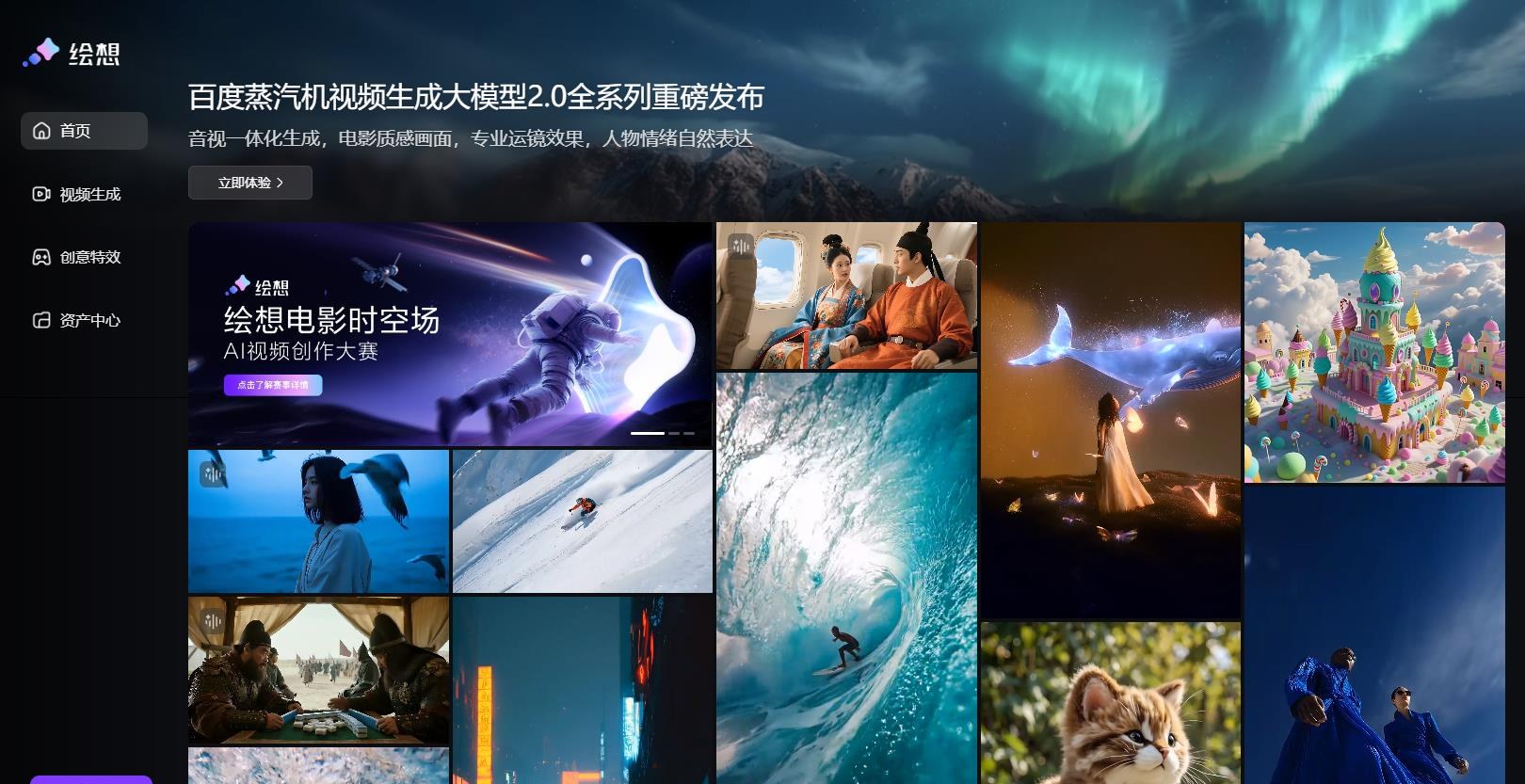 绘想 - 百度蒸汽机视频生成模型平台