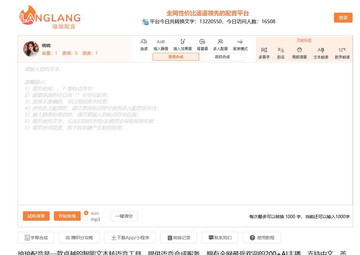 琅琅AI配音