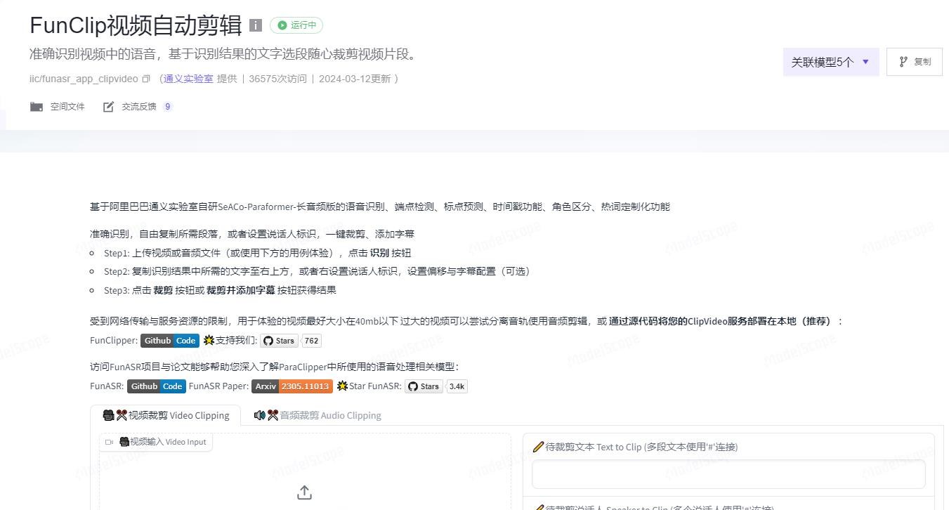 FunClip自动化视频剪辑工具
