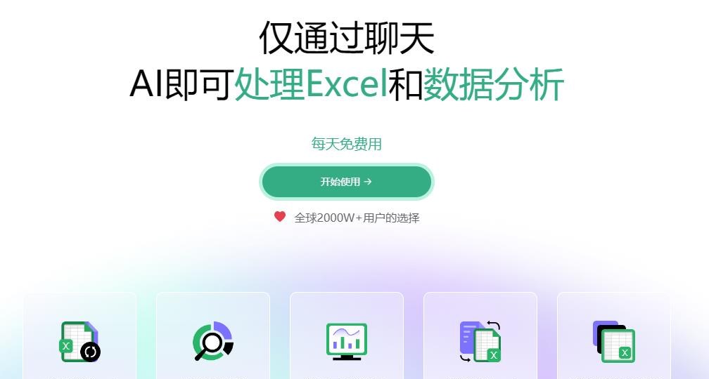 酷表ChatExcel-AI Excel 数据分析辅助工具，仅通过聊天AI即可处理Excel和数据分析，每天免费使用