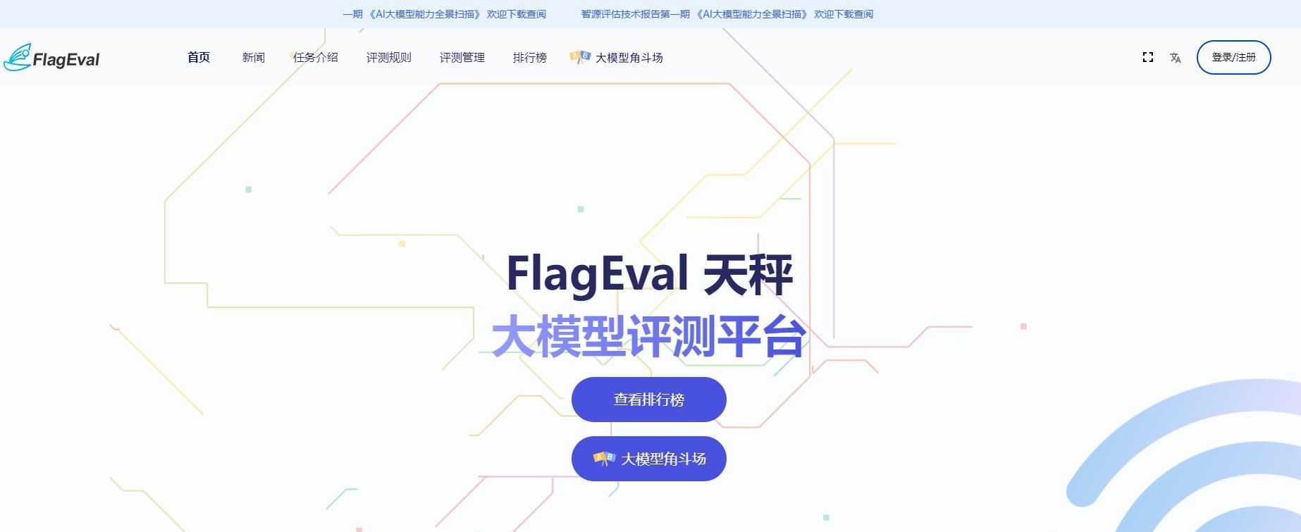 FlagEval （天秤）大模型评测
