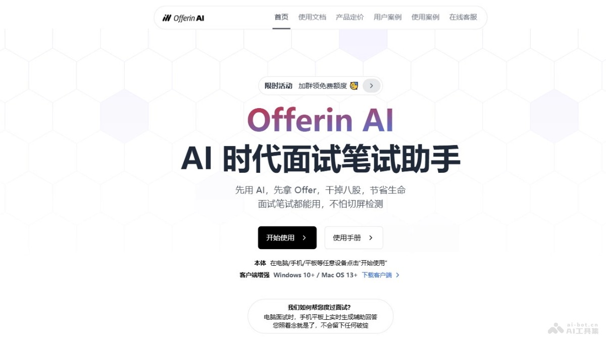 OfferinAI - AI面试笔试助手，精准识别面试问题秒级生成答案 | AI工具集 Logo