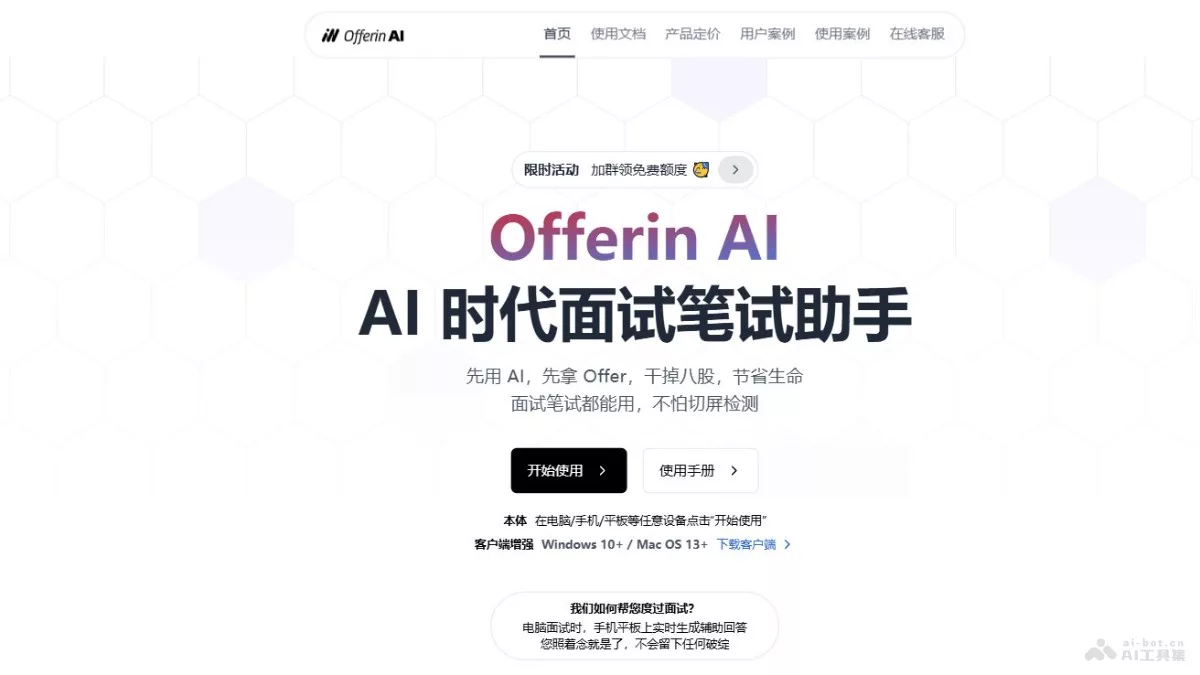 OfferinAI - AI面试笔试助手，精准识别面试问题秒级生成答案 | AI工具集 Logo