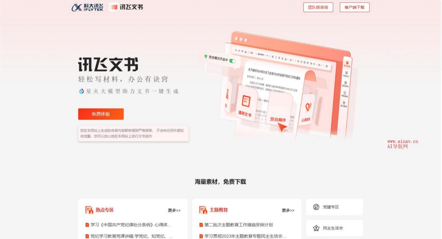 讯飞文书 - 是科大讯飞推出的AI公文写作助手