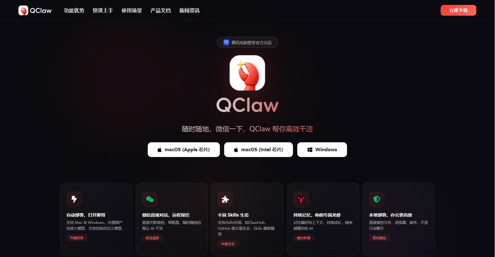 QClaw - 腾讯电脑管家基于 OpenClaw 开源生态打造的本地化 AI Agent 助手