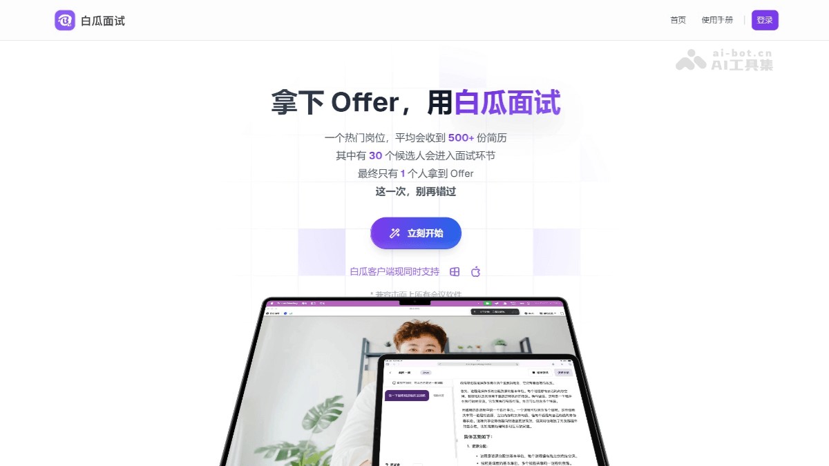 白瓜面试 - 在线AI面试助手，快速生成面试问题的答案 | AI工具集