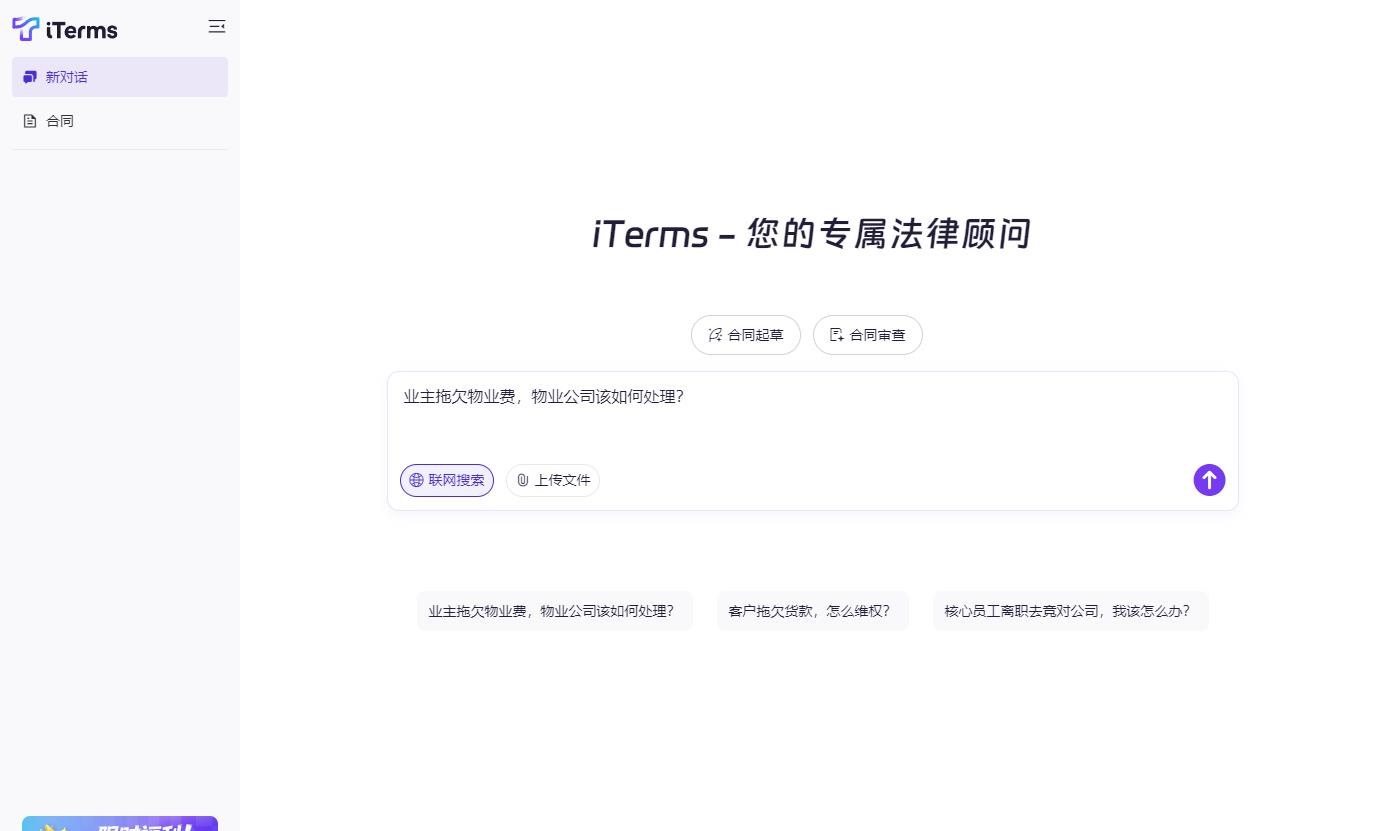 iTerms - 法大大集团旗下法律AI助手