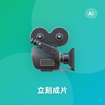立刻成片 - AI 短视频生成工具，先声音后画面 | AI工具集 Logo