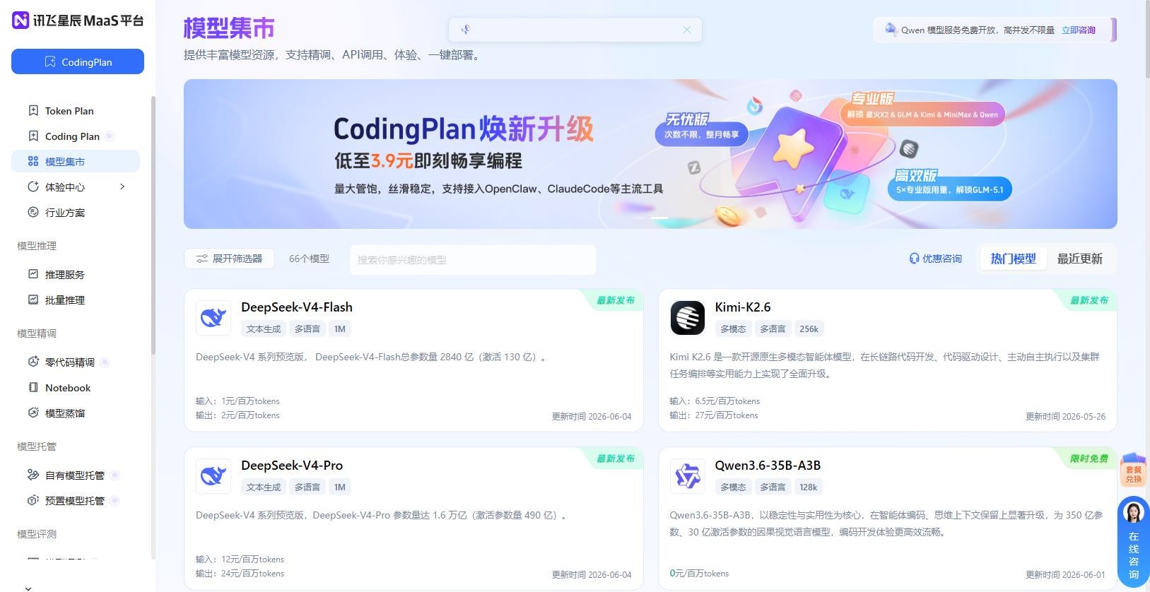 讯飞星辰MaaS平台 一站式调用大模型api