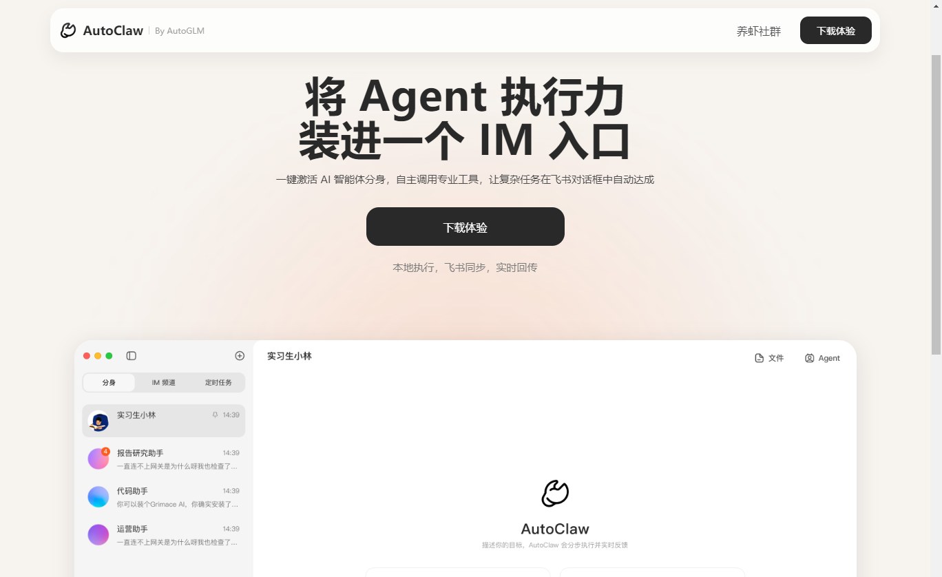AutoClaw - 智谱推出的OpenClaw一键安装版AI智能体工具